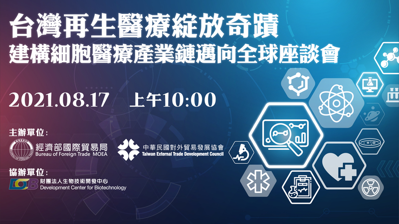「台灣再生醫療綻放奇蹟-建構細胞醫療產業鏈邁向全球」座談會